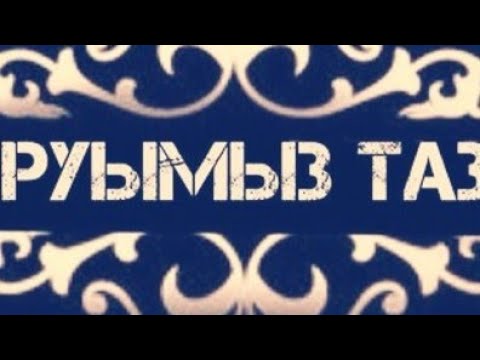 Видео: Таз руының тарихы / История рода таз
