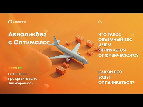 Видео: Объемный и физический вес груза: как рассчитывать и за какой платить.