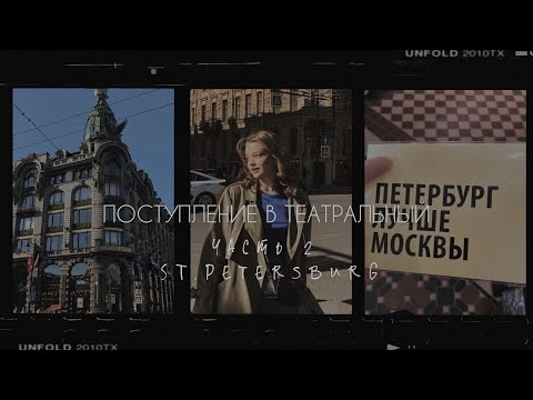 Видео: ПОСТУПАЮ В ТЕАТРАЛЬНЫЙ // Часть 2 Санкт-Петербург РГИСИ // VLOG