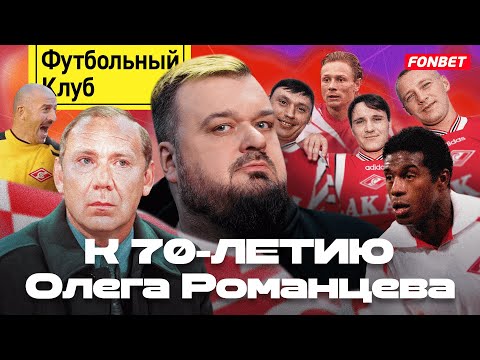 Видео: 10 лучших игроков Спартака при Романцеве. Список Уткина