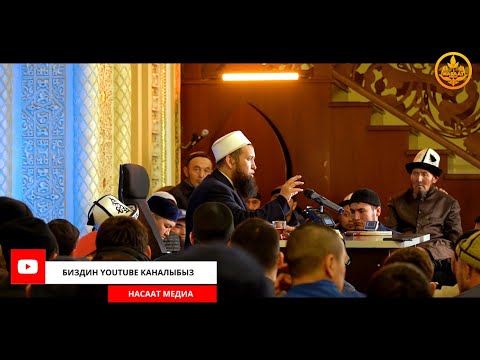 Видео: ПАЙДАЛУУ СУРОО-ЖООП. СИРА 46-сабак. Устаз Максат Ажы Токтомушев  17 03 2022
