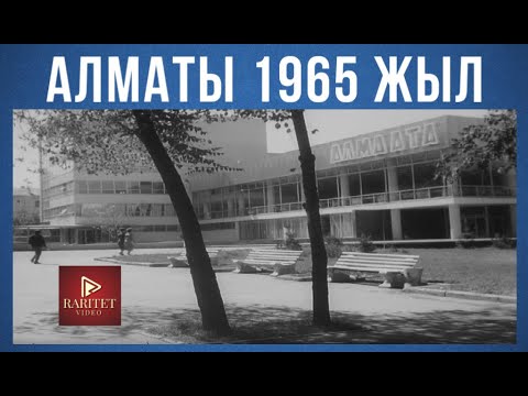 Видео: Алматы 1965 жыл.