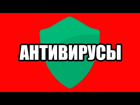 Видео: Антивирусы