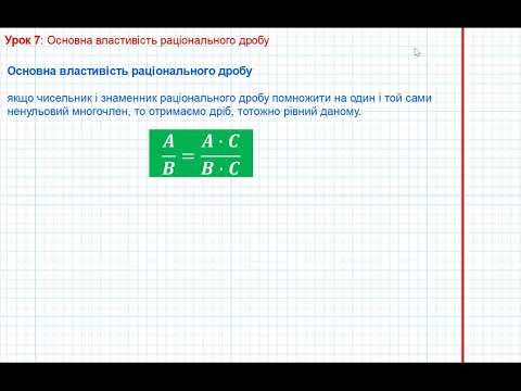 Видео: Алгебра 8. Урок 7: Основна властивість раціонального дробу