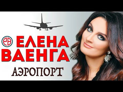 Видео: ЕЛЕНА ВАЕНГА - Аэропорт (Где же ты раньше был?) | Official Music Video | 2021 | 12+