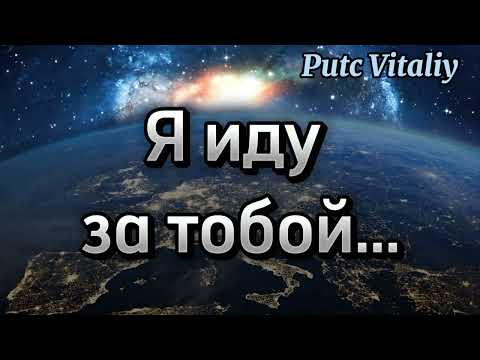 Видео: Я иду за тобой ...