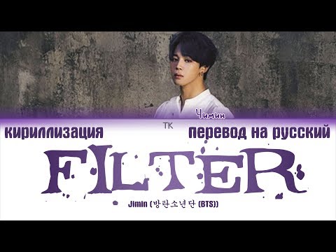 Видео: BTS JIMIN - Filter [ПЕРЕВОД НА РУССКИЙ/КИРИЛЛИЗАЦИЯ/ Color Coded Lyrics]