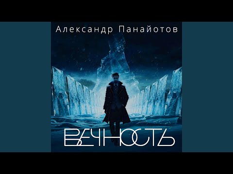 Видео: Вечность