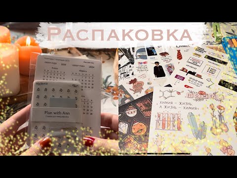 Видео: Распаковка канцелярии🕯️🛒/ вайлдберис, леонардо и др.