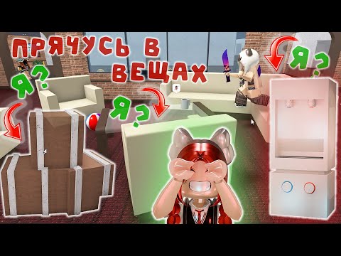 Видео: ПРЯЧУСЬ В ММ2 ЗА ВЕЩИ! *не нашли??*😯