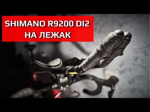 Видео: Кнопки Di2 для ТТ гонок на групповом вело | Shimano r8100 (9200) + SW-RS801-S