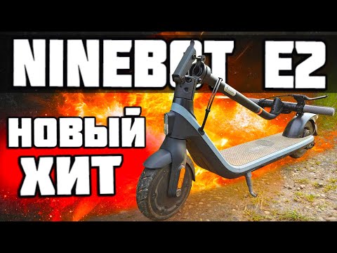 Видео: Купил электросамокат Ninebot E2 и офигел! 😱