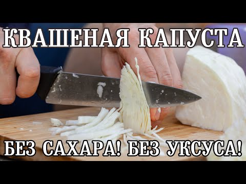 Видео: КВАШЕНАЯ КАПУСТА. Без сахара! Без уксуса!