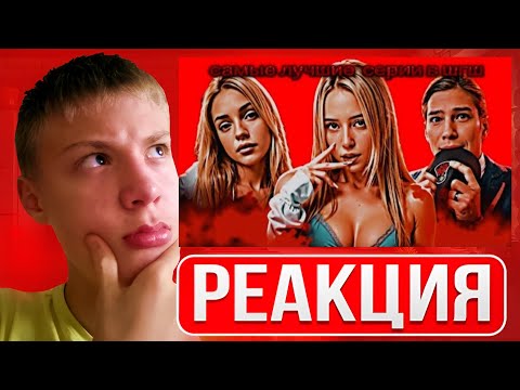 Видео: РЕАКЦИЯ: САМЫЕ ЛУЧШИЕ СЕРИИ В ШГШ ❤️‍🔥❤️‍🔥