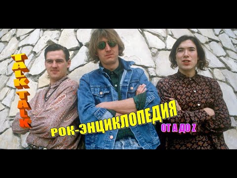 Видео: Рок-энциклопедия. Talk Talk. История группы