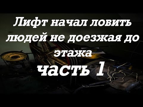 Видео: Лифт начал ловить людей не доезжая до этажа часть 1 продолжение загружу если будет интересно