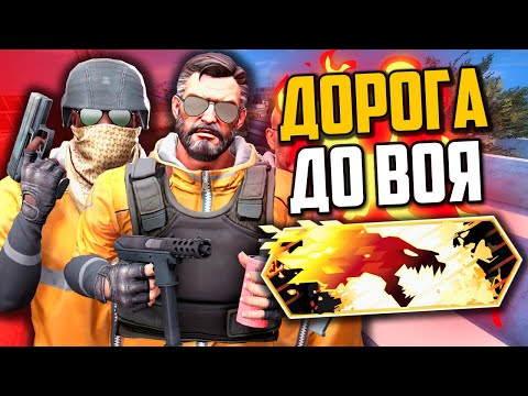 Видео: ПОТНАЯ ДОРОГА ДО ВОЯ В DANGER ZONE (CS:GO)🔥