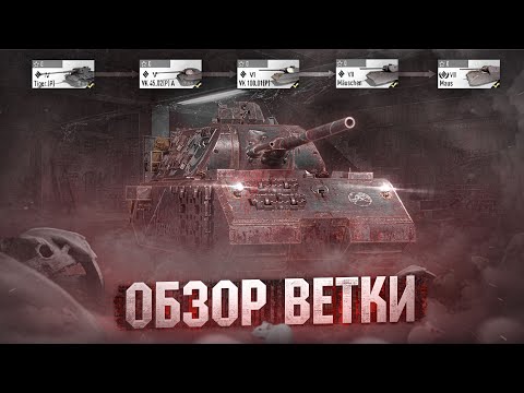 Видео: ОБЗОР НЕМЕЦКОЙ ВЕТКИ MAUS В TANK COMPANY