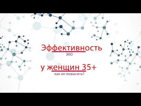 Видео: 35+. Как повысить шансы ЭКО самостоятельно.