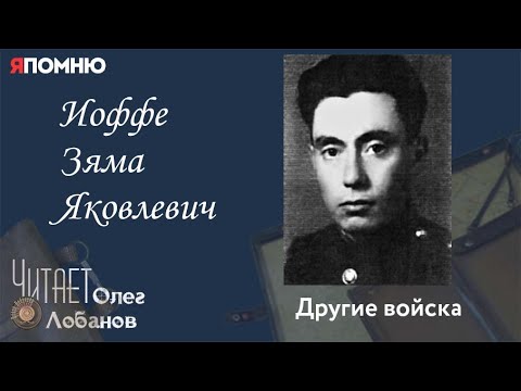 Видео: Иоффе Зяма Яковлевич. Проект "Я помню" Артема Драбкина. Другие войска.