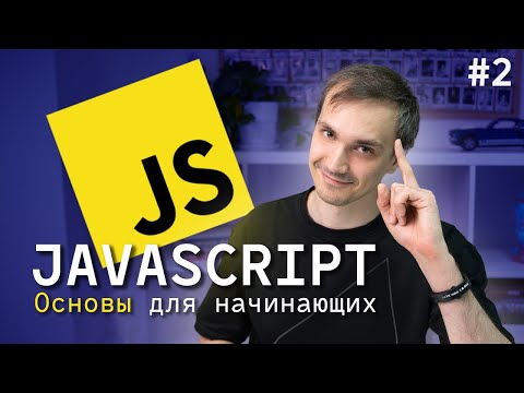 Видео: JavaScript для начинающих. Урок 2: Функции, циклы, объекты, массивы. 2024