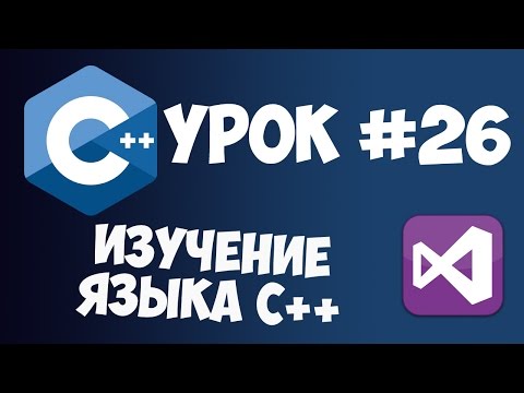 Видео: Уроки C++ с нуля / Урок #26 - Заключительный урок