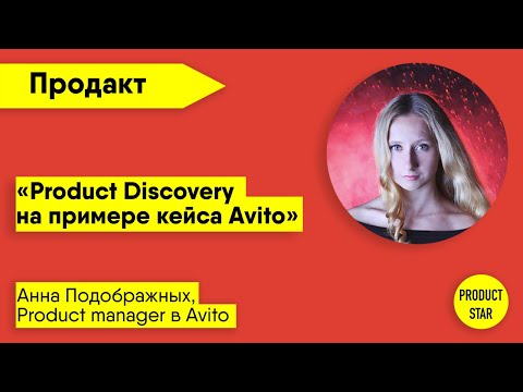 Видео: Product Discovery на примере кейса Avito. Спикер — Анна Подображных, Product Manager в Авито