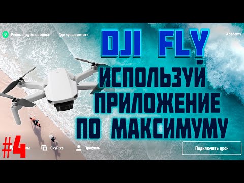 Видео: Полный обзор приложения DJI FLY для Mavic Mini  видеоинструкция (dji fly app)  dji fly полный обзор