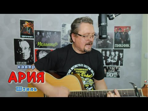 Видео: Кавер на песню "Штиль" группы Ария