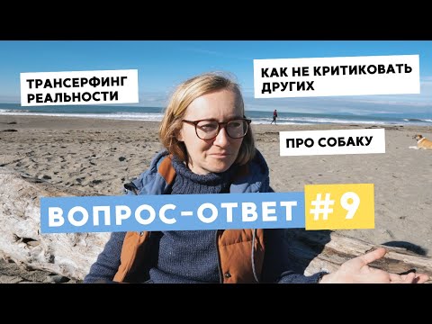Видео: ВОПРОС-ОТВЕТ №9 • КАК НЕ КРИТИКОВАТЬ ДРУГИХ, ТРАНСФЕРФИНГ РЕАЛЬНОСТИ И МОЯ СОБАКА