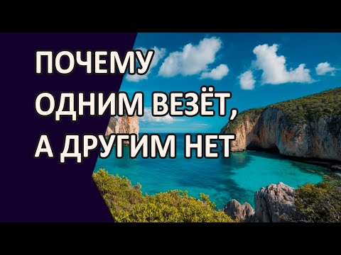 Видео: Почему одним везет, а другим нет