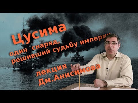 Видео: Цусима. Один снаряд, решивший судьбу империи