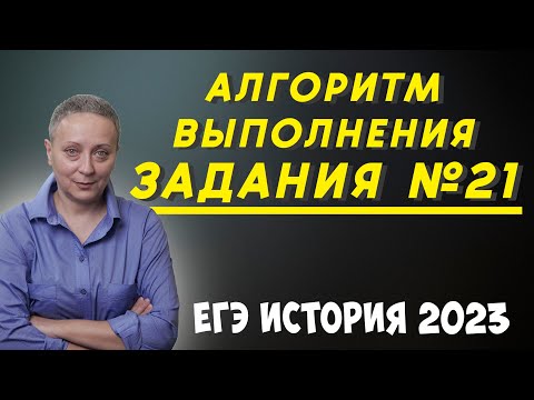 Видео: КАК ДЕЛАТЬ 21 ЗАДАНИЕ ЕГЭ ИСТОРИЯ | АРГУМЕНТЫ | #егэистория