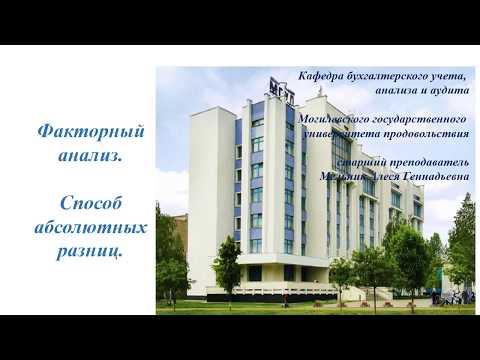 Видео: Факторный анализ. Способ абсолютных разниц.