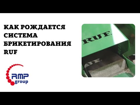 Видео: Как рождается система брикетирования RUF/ Birth of a RUF briquetting system