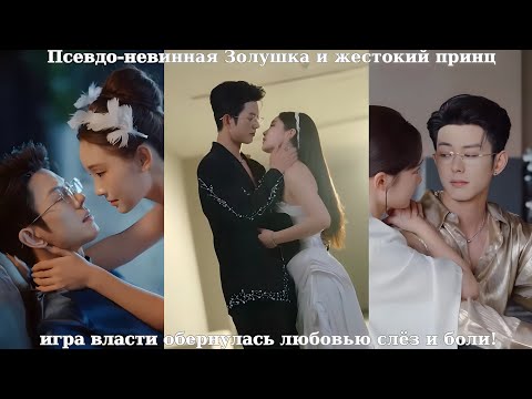 Видео: 💍 Псевдо-невинная Золушка и жестокий принц: игра власти обернулась любовью слёз и боли!