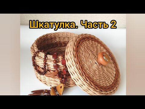 Видео: Шкатулка. Крышка. Плетение из бумажной лозы. #корзина #плетениеизбумажнойлозы #творчество