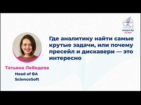 Видео: Где аналитику найти самые крутые задачи, или почему пресейл и дискавери — это интересно