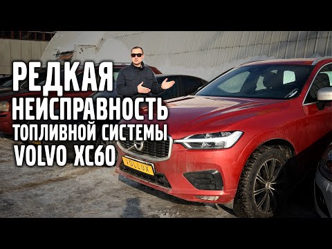 Видео: Volvo XC 60 SPA / Редкая неисправность топливной системы.