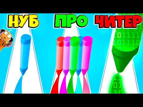 Видео: НУБ против ПРО против ЧИТЕР: ЭВОЛЮЦИЯ СКОРОСТИ ЦВЕТНЫХ КАРАНДАШЕЙ ЧЕЛЛЕНДЖ РОБЗИ Pencil Rush 3D