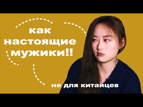 Видео: Ваши любимые качества НЕ для китайцев!