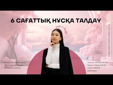 Видео: АРУҚЫЗБЕН НАҒЫЗ ДАЙЫНДЫҚ | ҚАЗАҚ ТІЛІ