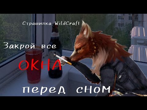 Видео: Страшилка WildCraft «Закрой все ОКНА перед сном«