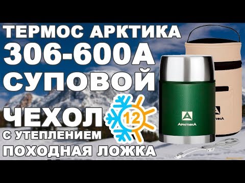 Видео: Термос суповой Арктика 306-600A в чехле с супер широким горлом (видео обзор)