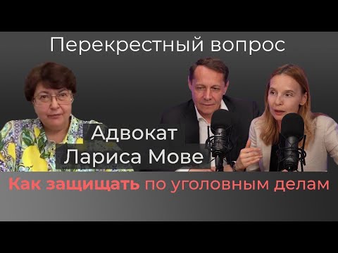 Видео: АДВОКАТ ЛАРИСА МОВЕ: ЗОЛОТЫЕ ПРАВИЛА ЗАЩИТЫ