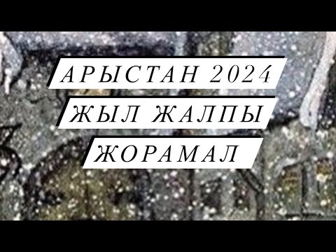 Видео: ЖЫЛ ЖОРАМАЛ 2024  АРЫСТАН