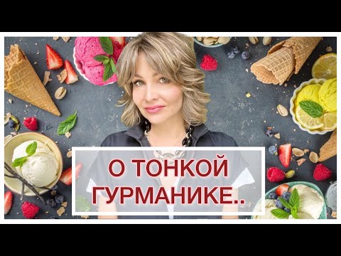 Видео: О ТОНКОЙ ГУРМАНИКЕ: КОГДА СЛАДОСТЬ В МЕРУ