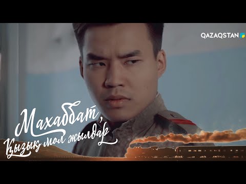 Видео: «МАХАББАТ, ҚЫЗЫҚ МОЛ ЖЫЛДАР». Телехикая. 9-бөлім