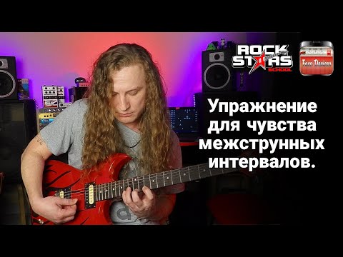 Видео: Mastering A Sense Of Inter-string Intervals / Развитие чувства межструнных интервалов