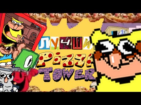 Видео: Небольшой обзор PISS TOWEL (Мод Pizza Tower)